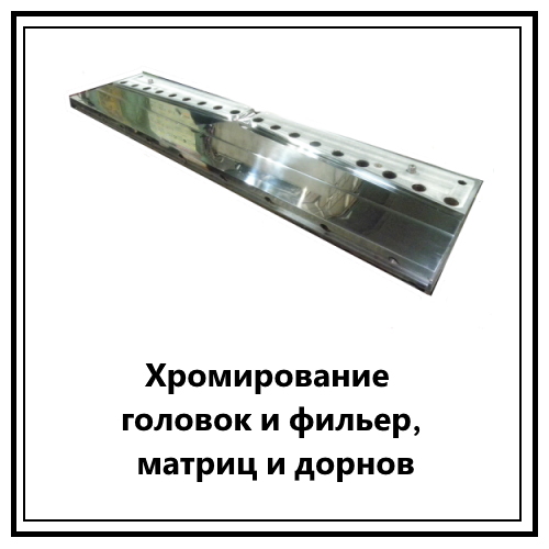Хромирование головок и фильер, матриц и дорнов
