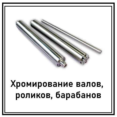 Хромирование валов, роликов, барабанов